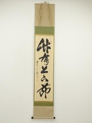 前大徳　佐藤朴堂筆　「竹有上下節」一行書　肉筆紙本掛軸（共箱）